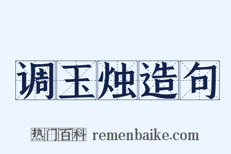 调玉烛造句是什么意思的图片